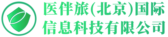 医伴旅（北京）国际信息科技有限公司