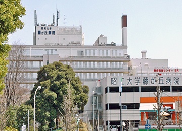 日本昭和大学藤丘医院